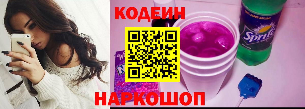 Кодеин Purple Drank  Codein напиток Lean (лин)  Вход с VPN  Сызрань 